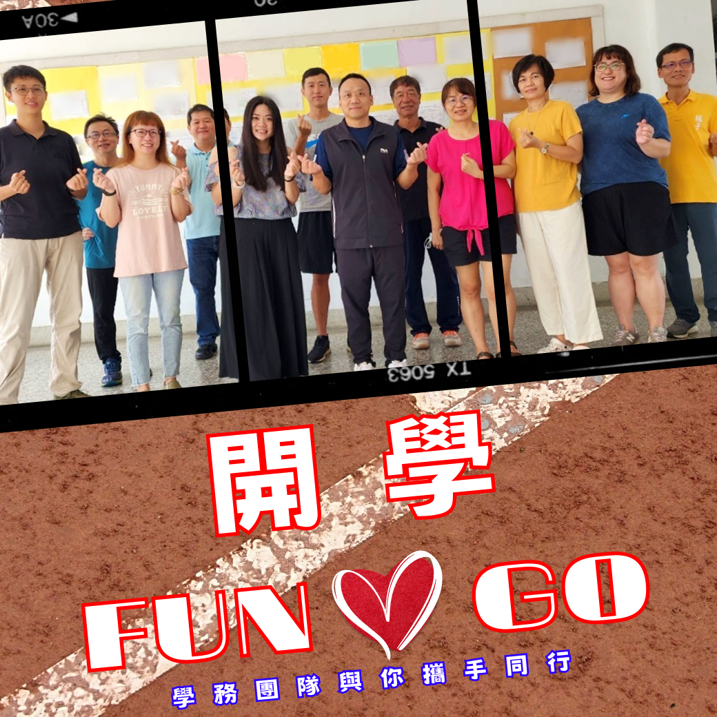 開學FUN心GO - 學務團隊與你攜手同行